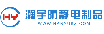 深圳市瀚宇防静电制品有限公司logo